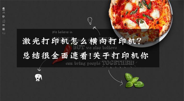 激光打印机怎么横向打印机？总结很全面速看!关于打印机你需要知道的名词解释