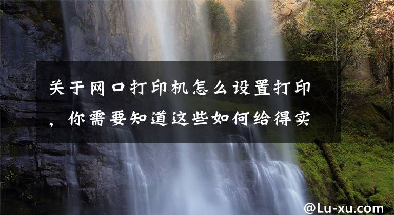 关于网口打印机怎么设置打印，你需要知道这些如何给得实DS-650pro针式打印机网口版分配固定ip地址