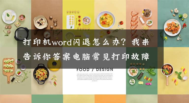 打印机word闪退怎么办？我来告诉你答案电脑常见打印故障及解决方法