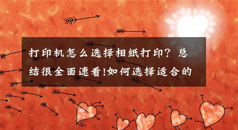 打印机怎么选择相纸打印？总结很全面速看!如何选择适合的相纸与最常用的光面相纸和绒面相纸，有什么区别？