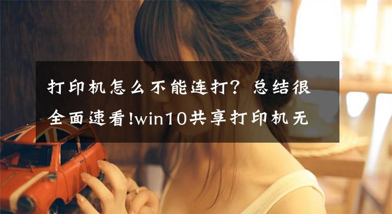 打印机怎么不能连打？总结很全面速看!win10共享打印机无法连接的解决办法