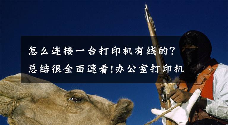 怎么连接一台打印机有线的？总结很全面速看!办公室打印机常见连接方式及基本故障处理方法