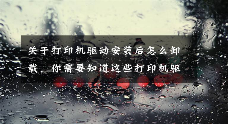 关于打印机驱动安装后怎么卸载，你需要知道这些打印机驱动卸载专用工具——Seagull Driver Wizard