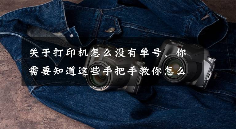 关于打印机怎么没有单号，你需要知道这些手把手教你怎么用电脑打印快递单