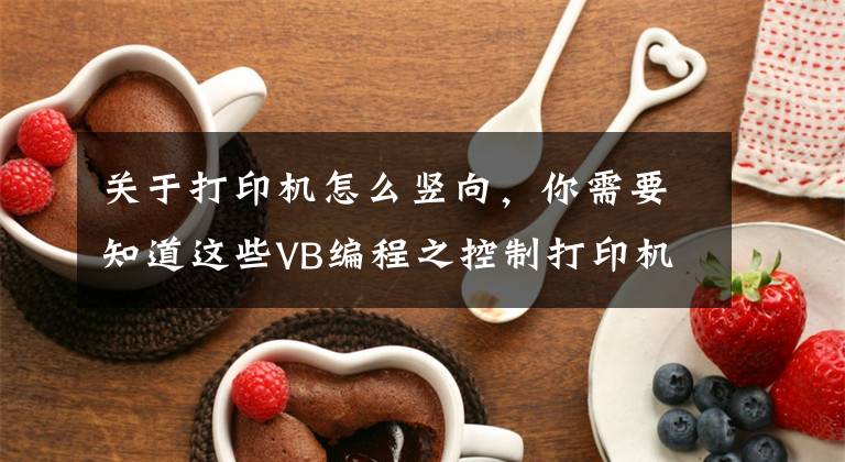 关于打印机怎么竖向，你需要知道这些VB编程之控制打印机的一些方法