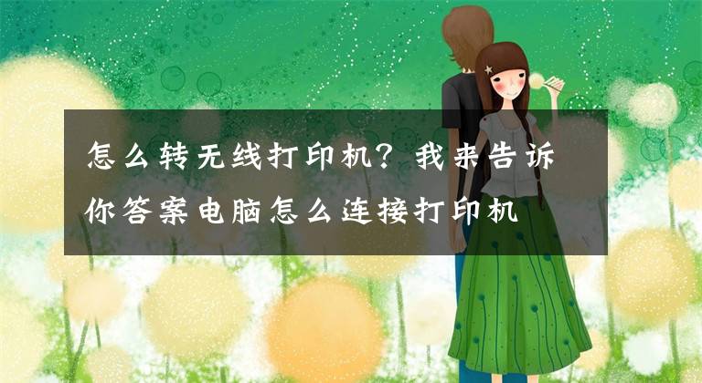 怎么转无线打印机？我来告诉你答案电脑怎么连接打印机