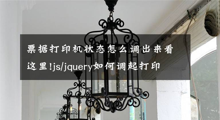 票据打印机状态怎么调出来看这里!js/jquery如何调起打印机，原来如此简单