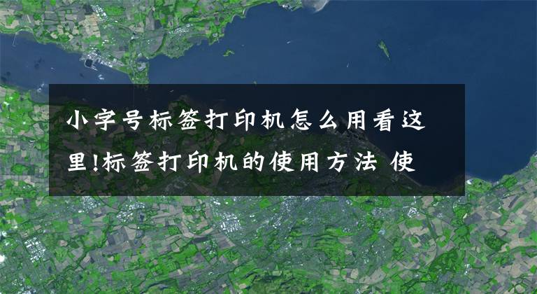 小字号标签打印机怎么用看这里!标签打印机的使用方法 使用标签打印机要注意什么