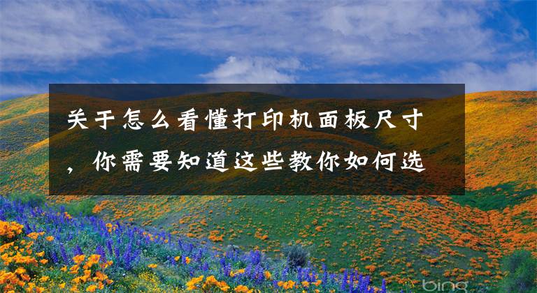 关于怎么看懂打印机面板尺寸，你需要知道这些教你如何选择UV打印机尺寸