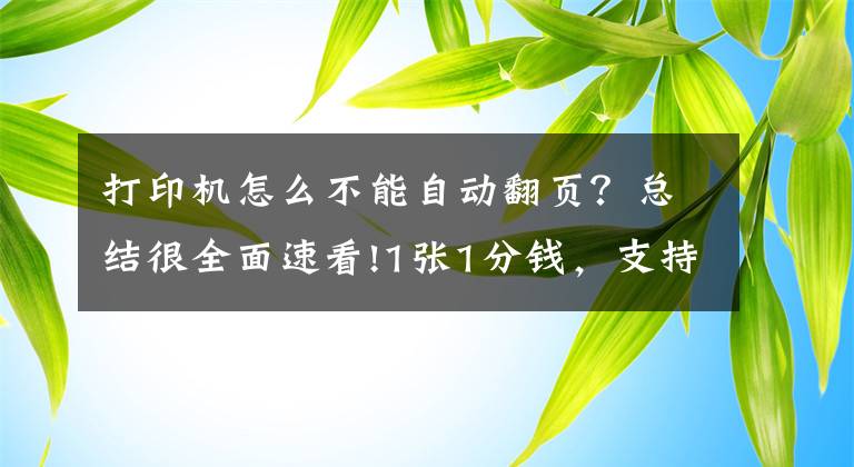 打印机怎么不能自动翻页？总结很全面速看!1张1分钱，支持微信打印的高性价比打印机，还有一份惊喜