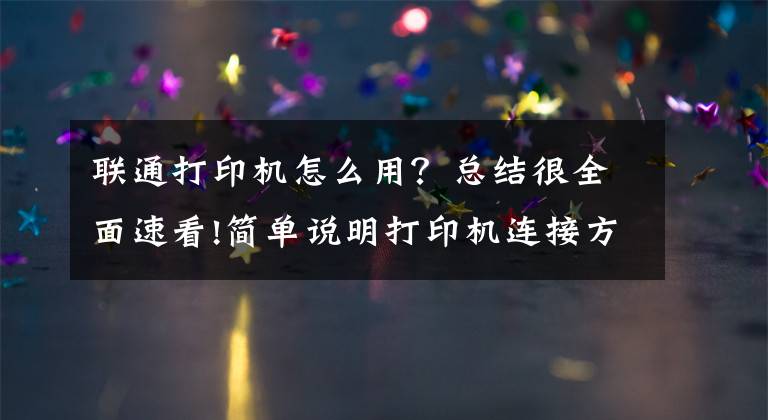 联通打印机怎么用？总结很全面速看!简单说明打印机连接方法
