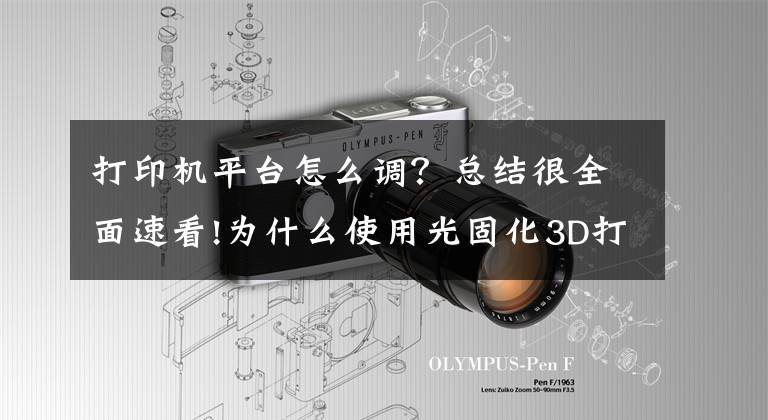打印机平台怎么调？总结很全面速看!为什么使用光固化3D打印机前要调平？