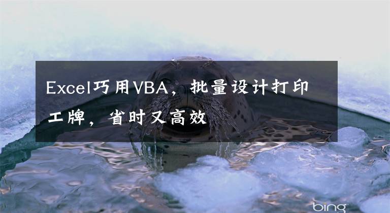 Excel巧用VBA，批量设计打印工牌，省时又高效