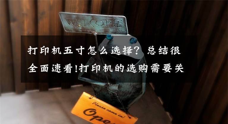 打印机五寸怎么选择？总结很全面速看!打印机的选购需要关注哪些方面