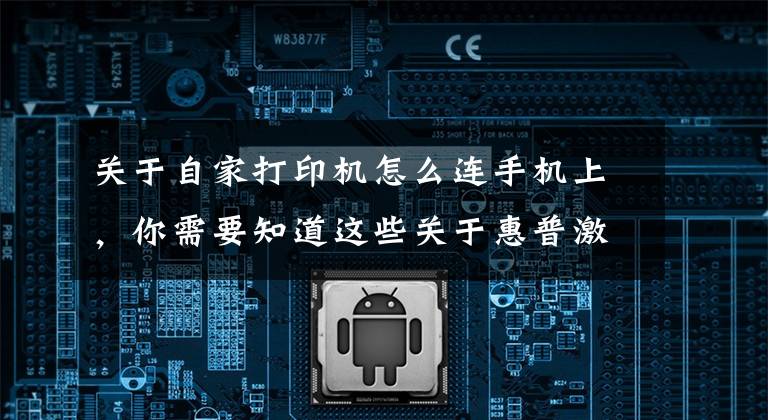关于自家打印机怎么连手机上，你需要知道这些关于惠普激光打印机136W无线网络打印的手机设置联网步骤