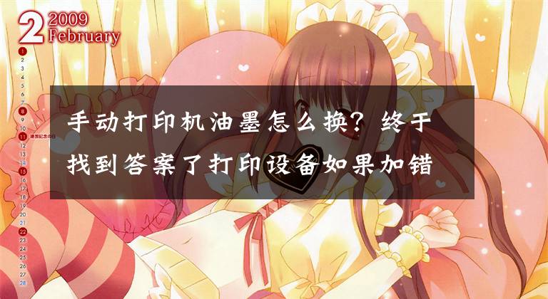 手动打印机油墨怎么换？终于找到答案了打印设备如果加错了墨水该怎么处理呢？