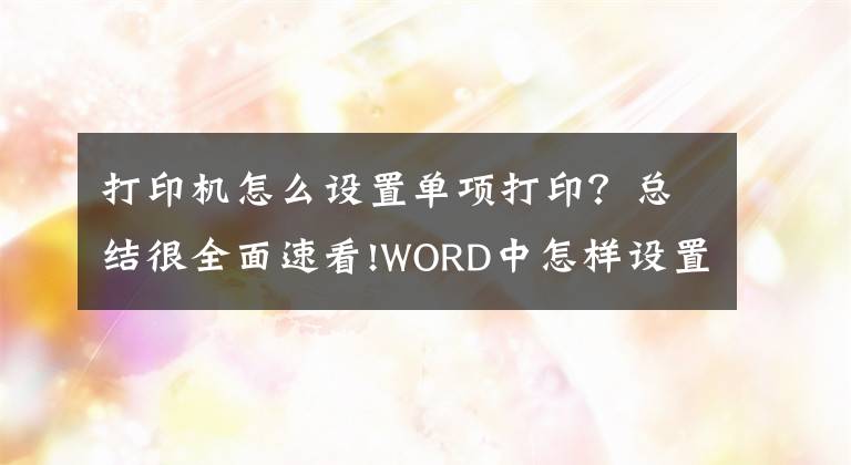 打印机怎么设置单项打印？总结很全面速看!WORD中怎样设置单色打印