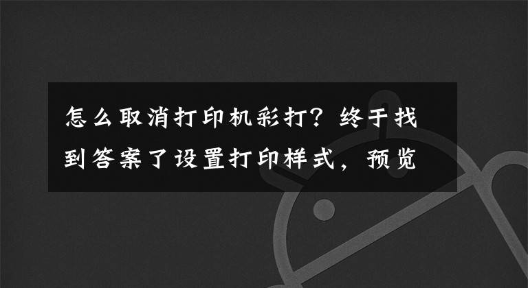 怎么取消打印机彩打？终于找到答案了设置打印样式，预览时显示彩色线条，如何解决彩色这个问题？