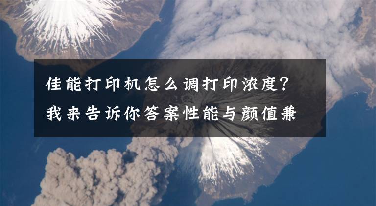 佳能打印机怎么调打印浓度？我来告诉你答案性能与颜值兼备？佳能TS5380家用一体机评测