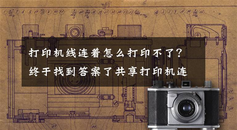 打印机线连着怎么打印不了？终于找到答案了共享打印机连接电脑后无法打印？学会这几种方法快速解决问题