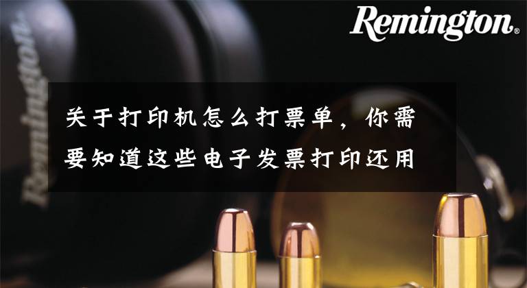 关于打印机怎么打票单，你需要知道这些电子发票打印还用A4？赶紧换A5/B5，整齐又美观