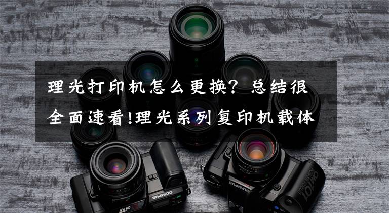 理光打印机怎么更换？总结很全面速看!理光系列复印机载体初始化和维修代码中“-”的意思