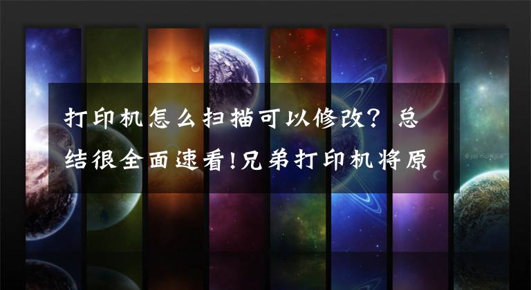 打印机怎么扫描可以修改？总结很全面速看!兄弟打印机将原稿文档扫描成PDF格式WINDOWS