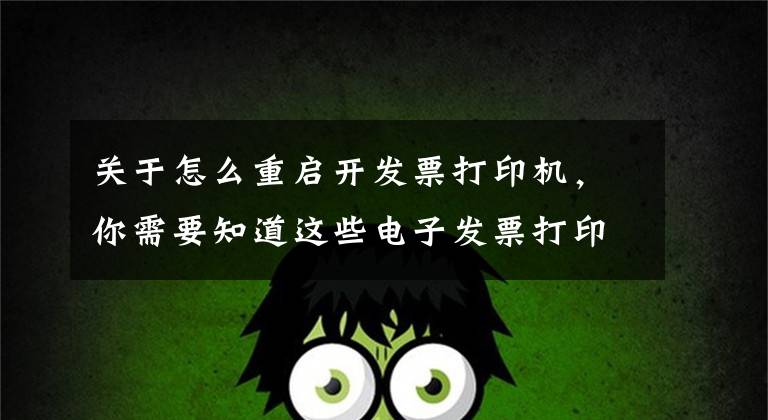 关于怎么重启开发票打印机，你需要知道这些电子发票打印时为何保存了不打印