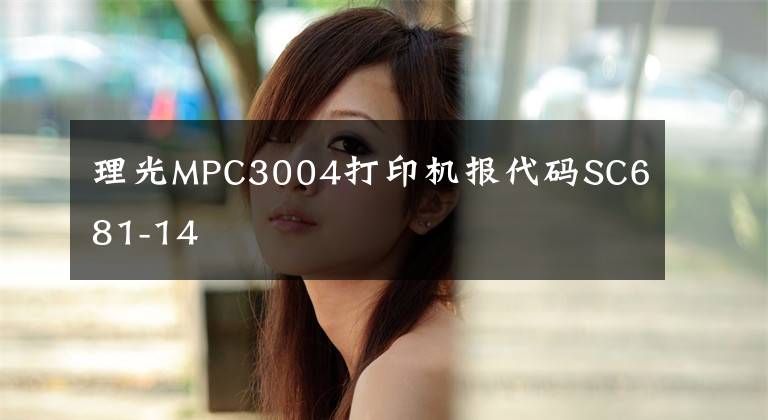 理光MPC3004打印机报代码SC681-14