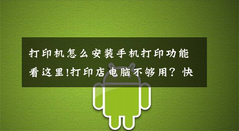 打印机怎么安装手机打印功能看这里!打印店电脑不够用？快来看看手机自助打印功能吧
