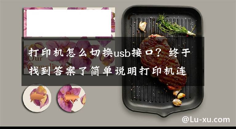 打印机怎么切换usb接口？终于找到答案了简单说明打印机连接方法