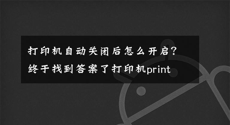 打印机自动关闭后怎么开启？终于找到答案了打印机print spooler自动关闭怎么解决