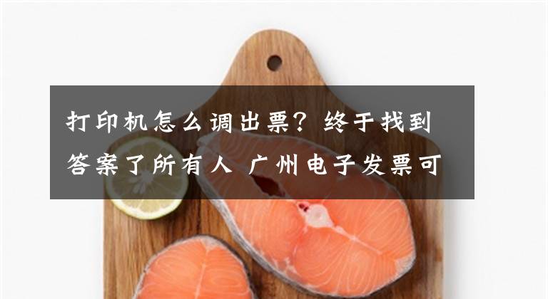 打印机怎么调出票？终于找到答案了所有人 广州电子发票可微信扫码打印啦！扫码到出票三步可完成