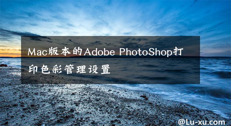Mac版本的Adobe PhotoShop打印色彩管理设置