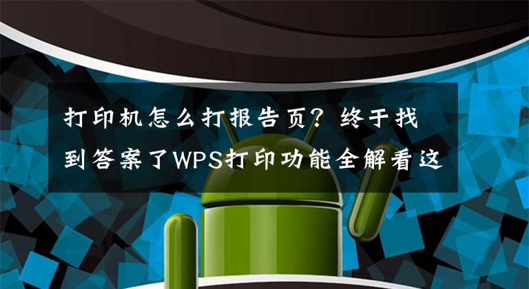 打印机怎么打报告页？终于找到答案了WPS打印功能全解看这里（建议转发收藏）