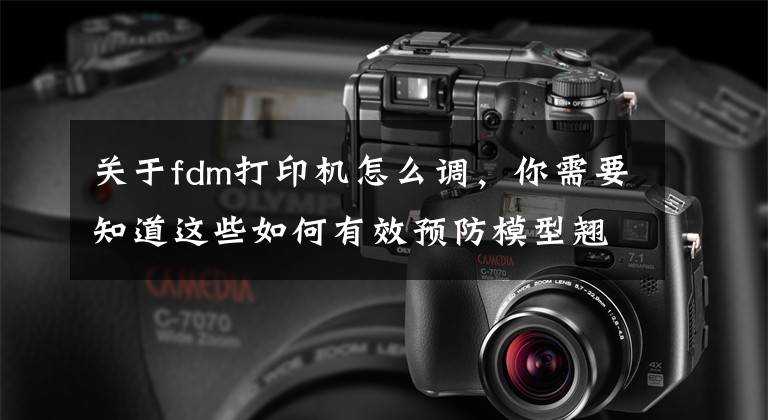 关于fdm打印机怎么调，你需要知道这些如何有效预防模型翘边？弘瑞帮你码好了