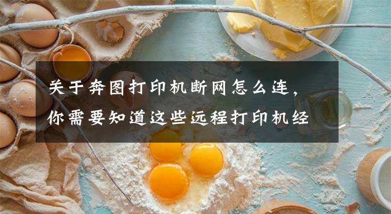 关于奔图打印机断网怎么连，你需要知道这些远程打印机经常处于离线状态的解决方案