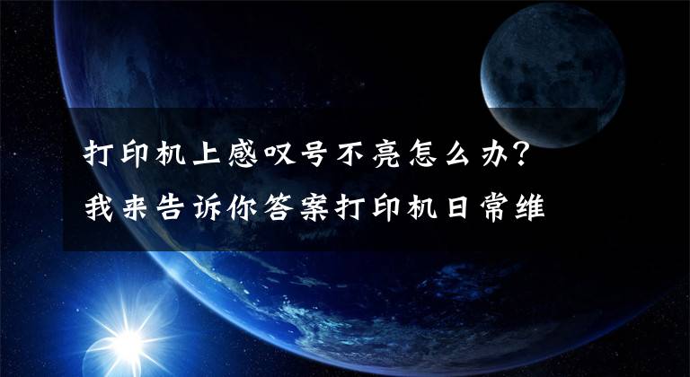 打印机上感叹号不亮怎么办？我来告诉你答案打印机日常维护检查技巧