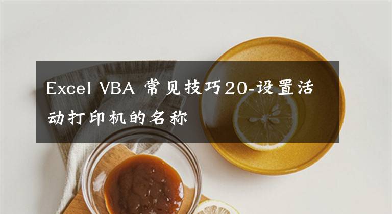 Excel VBA 常见技巧20-设置活动打印机的名称