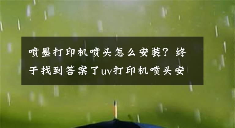 喷墨打印机喷头怎么安装？终于找到答案了uv打印机喷头安装说明