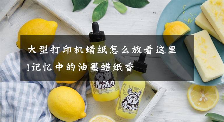 大型打印机蜡纸怎么放看这里!记忆中的油墨蜡纸香