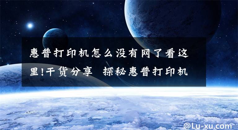 惠普打印机怎么没有网了看这里!干货分享  探秘惠普打印机HPToolbox通信故障处理