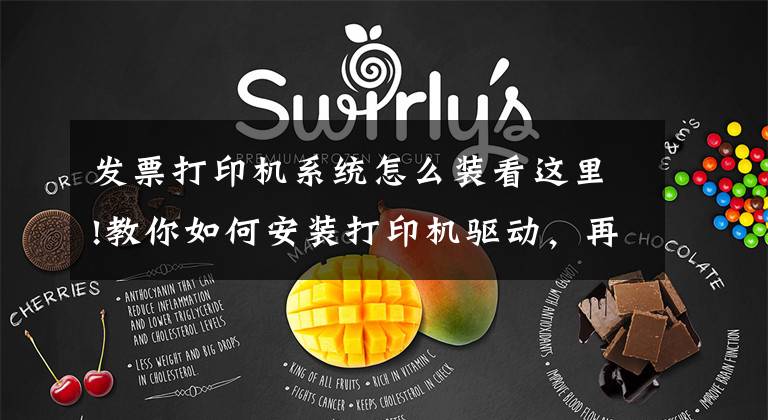 发票打印机系统怎么装看这里!教你如何安装打印机驱动，再也不求人