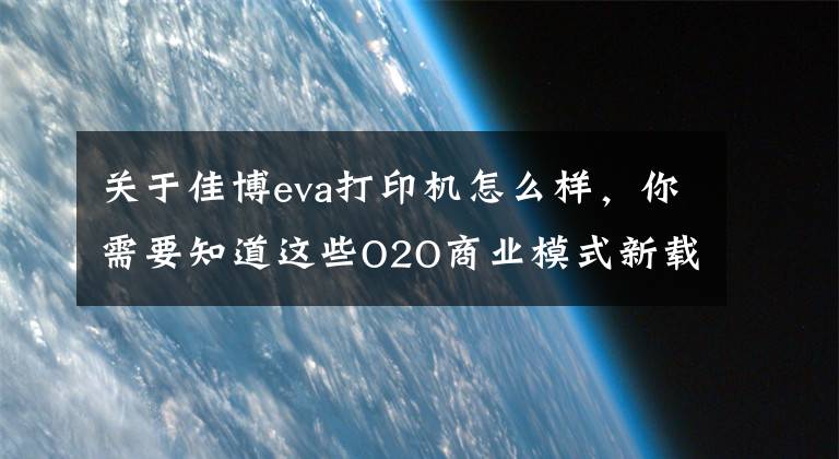 关于佳博eva打印机怎么样，你需要知道这些O2O商业模式新载体佳博无线打印机