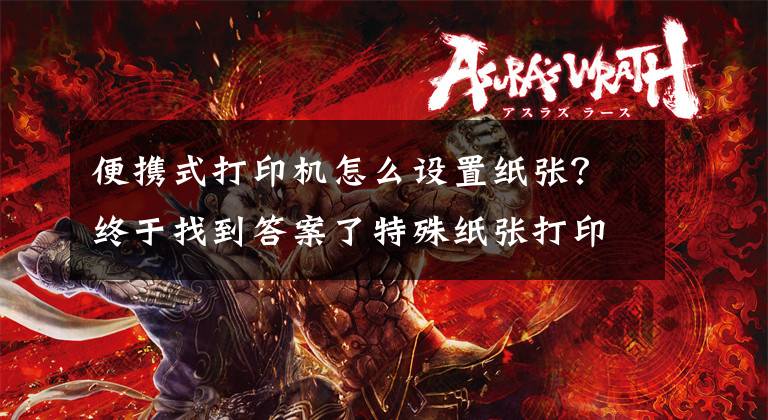 便携式打印机怎么设置纸张？终于找到答案了特殊纸张打印设置操作说明（适用所有激光打印操作）