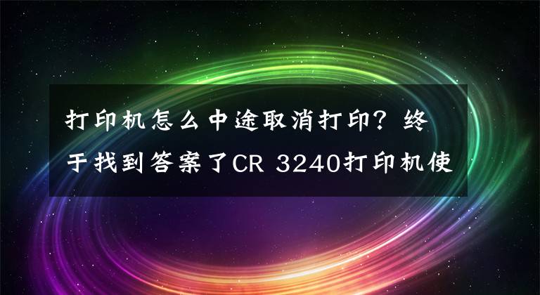 打印机怎么中途取消打印？终于找到答案了CR 3240打印机使用技巧十例