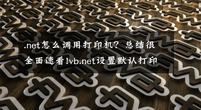 .net怎么调用打印机？总结很全面速看!vb.net设置默认打印机