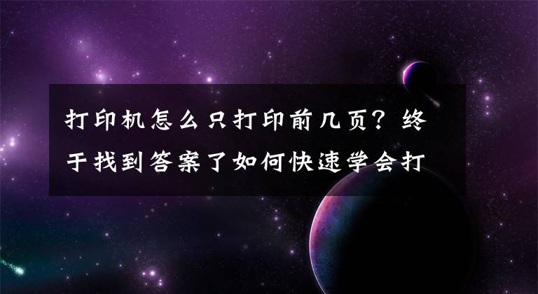 打印机怎么只打印前几页？终于找到答案了如何快速学会打印？单双页面打印及PPT打印设置