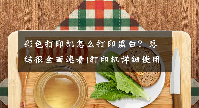 彩色打印机怎么打印黑白？总结很全面速看!打印机详细使用教程，教你如何正确使用华为PixLab X1