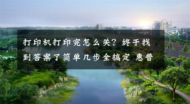 打印机打印完怎么关？终于找到答案了简单几步全搞定 惠普1007打印机如何启动和停止打印后台程序